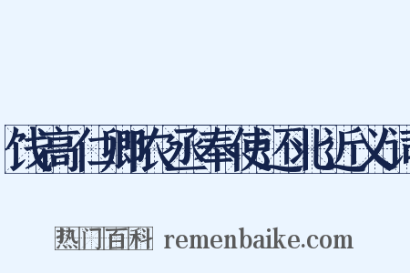 饯高仁卿农丞奉使还北近义词是什么意思的图片
